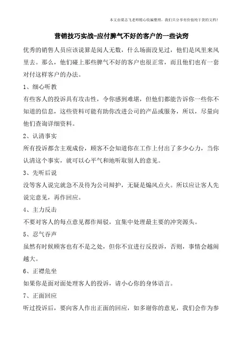 营销技巧实战-应付脾气不好的客户的一些诀窍