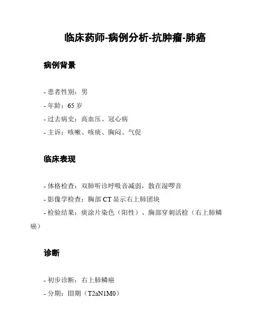 临床药师-病例分析-抗肿瘤-肺癌