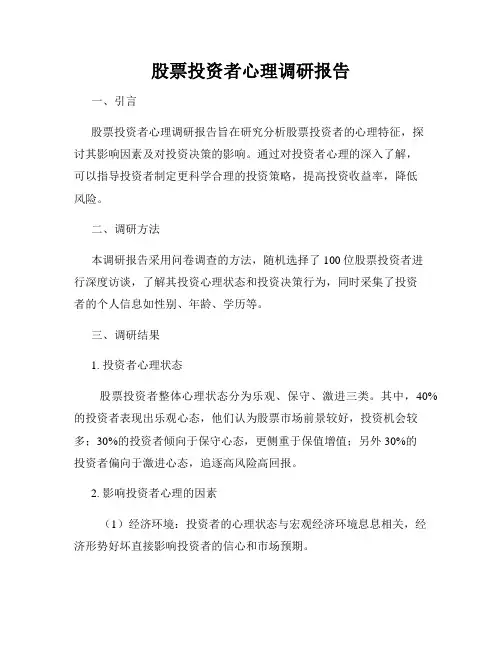 股票投资者心理调研报告