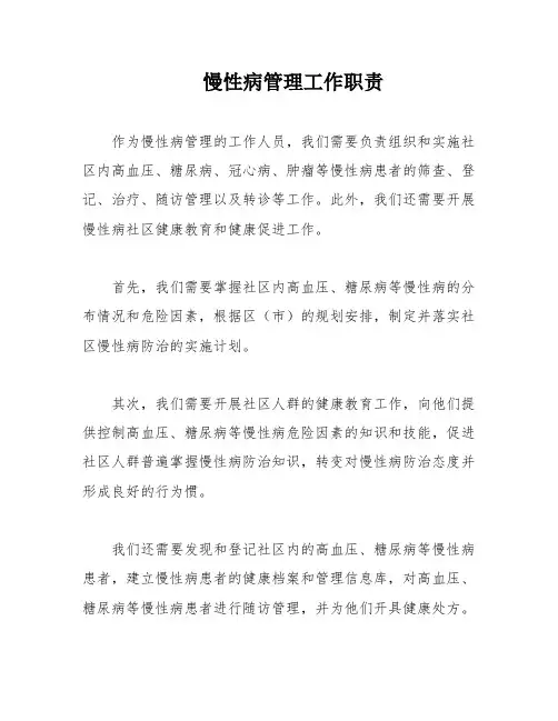 慢性病管理工作职责