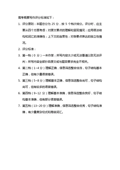高考概要写作评分标准