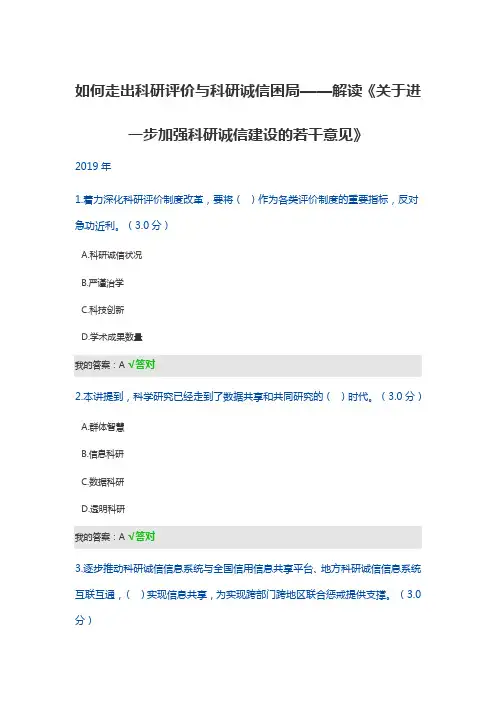 解读《关于进一步加强科研诚信建设的若干意见》2019天津市继续教育答案