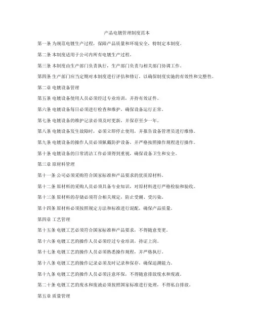 产品电镀管理制度范本