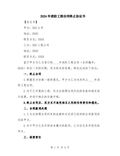 2024年消防工程合同终止协议书