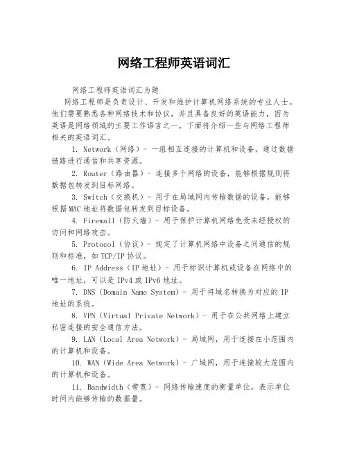 网络工程师英语词汇