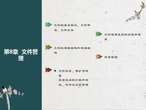 计算机操作系统第八章