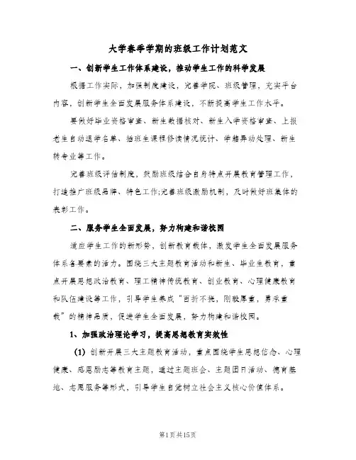 2024年大学春季学期的班级工作计划范文（4篇）