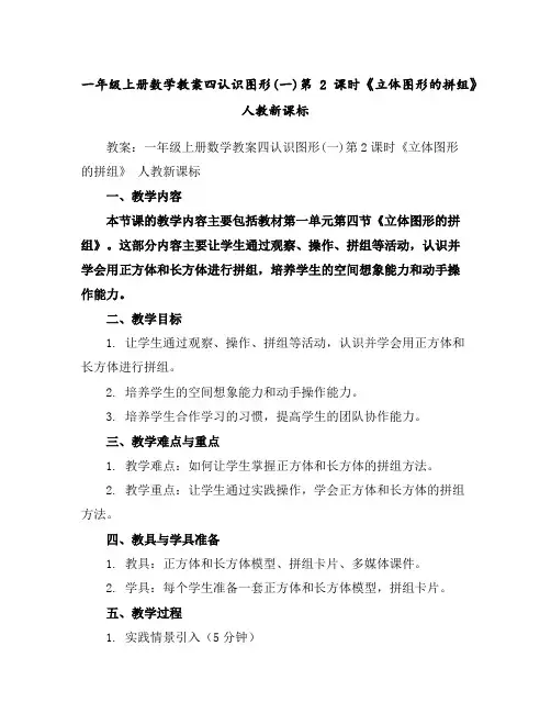 一年级上册数学教案-四认识图形(一)第2课时《立体图形的拼组》人教新课标