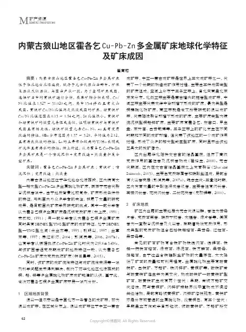 内蒙古狼山地区霍各乞Cu-Pb-Zn多金属矿床地球化学特征及矿床成因