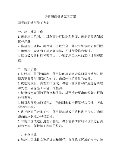 沥青路面铣刨施工方案