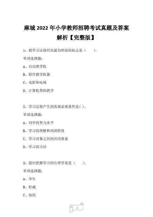 麻城2022年小学教师招聘考试真题及答案解析