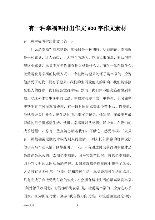 有一种幸福叫付出作文800字作文素材