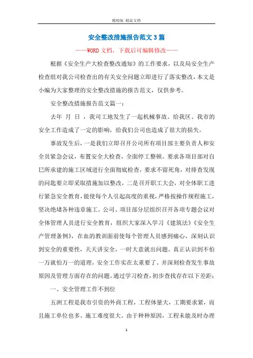 安全整改措施报告范文3篇