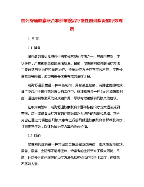 前列舒通胶囊联合非那雄胺治疗慢性前列腺炎的疗效观察