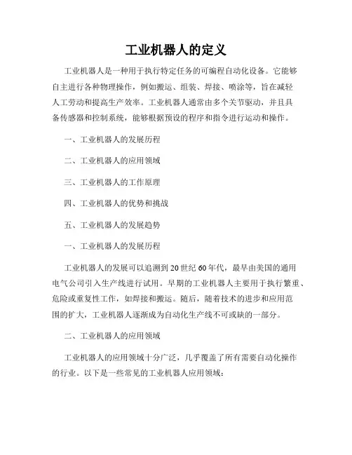 工业机器人的定义