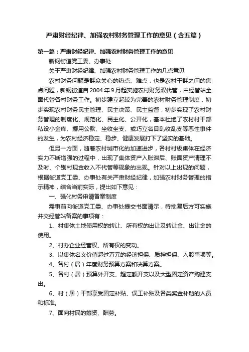 严肃财经纪律、加强农村财务管理工作的意见（含五篇）