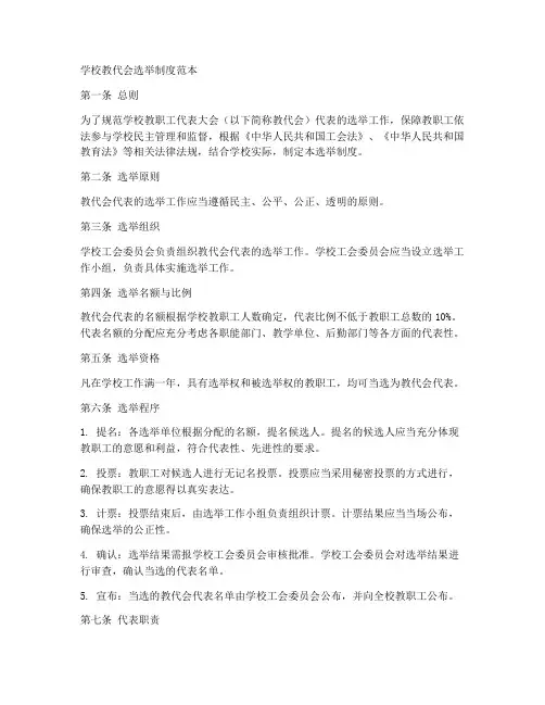 学校教代会选举制度范本