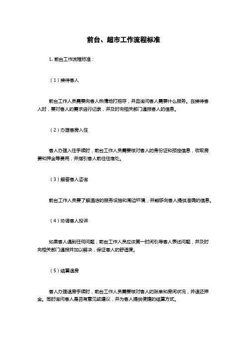 前台、超市工作流程标准