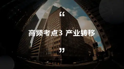 高频考点03产业转移(课件)-【高考调研】2023年高考地理二轮高频考点讲练