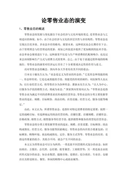 论零售业态的变迁