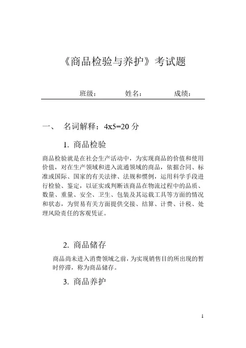 经济管理2班商品检验和养护考试题