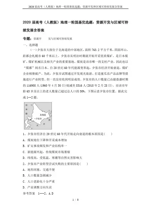 2020届高考(人教版)地理一轮固基优选题：资源开发和区域可持续发展含答案