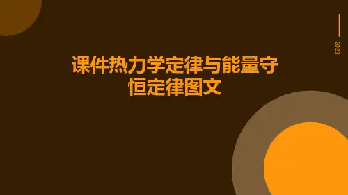 课件热力学定律与能量守恒定律图文