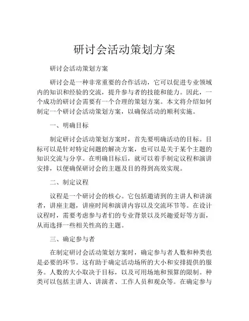 研讨会活动策划方案(精选10篇)