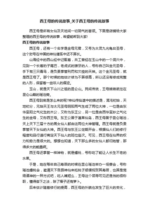 西王母的传说故事_关于西王母的传说故事