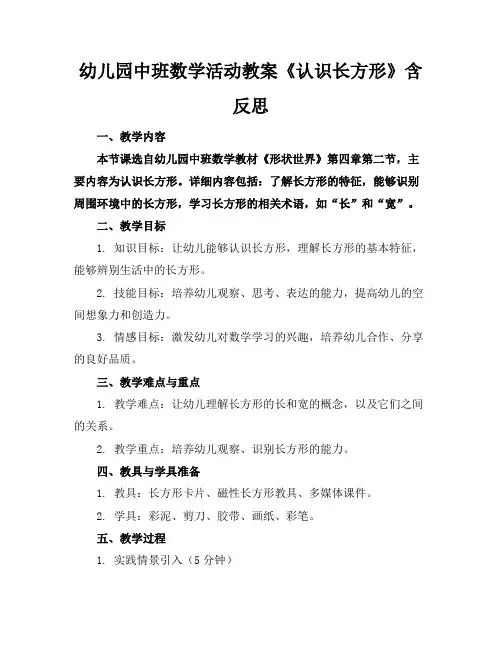 幼儿园中班数学活动教案《认识长方形》含反思