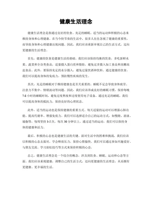 健康生活理念
