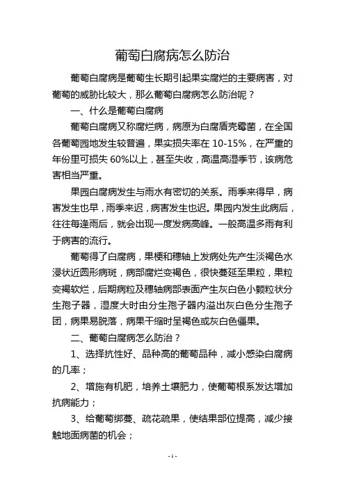 葡萄白腐病怎么防治