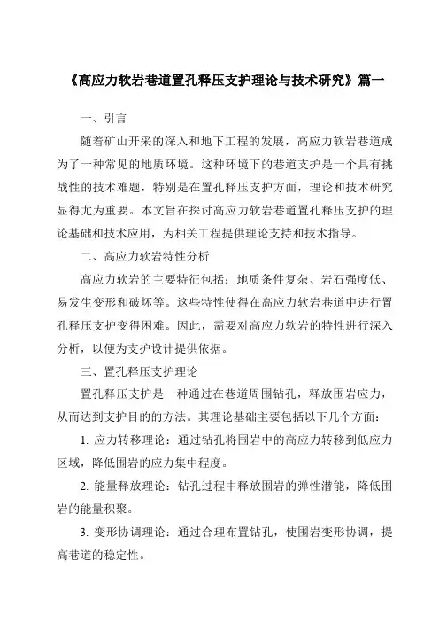 《高应力软岩巷道置孔释压支护理论与技术研究》