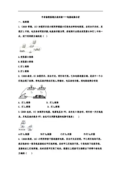 中考物理真题分类训练——电路故障分析