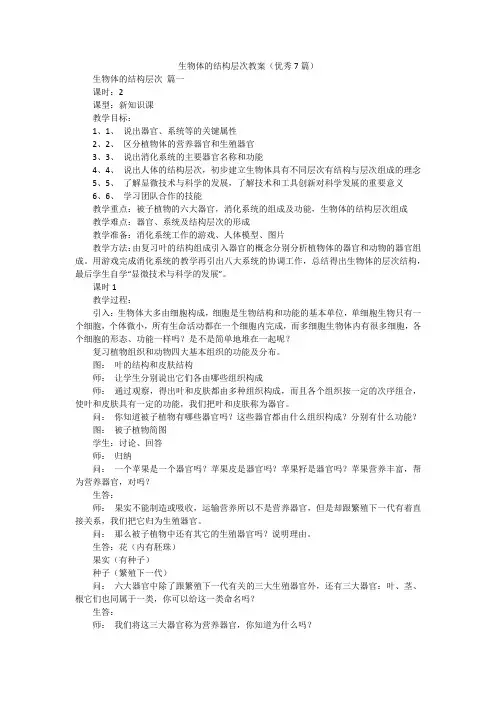 生物体的结构层次教案(优秀7篇)