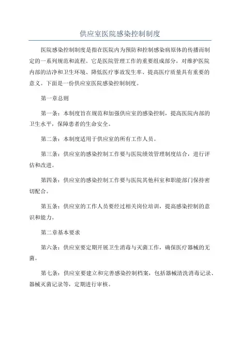 供应室医院感染控制制度