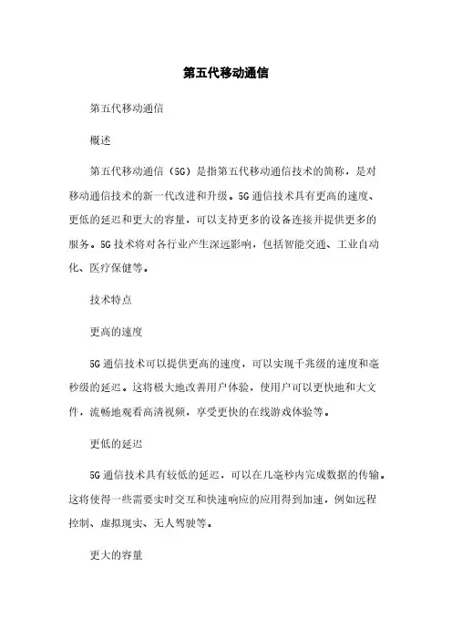 第五代移动通信
