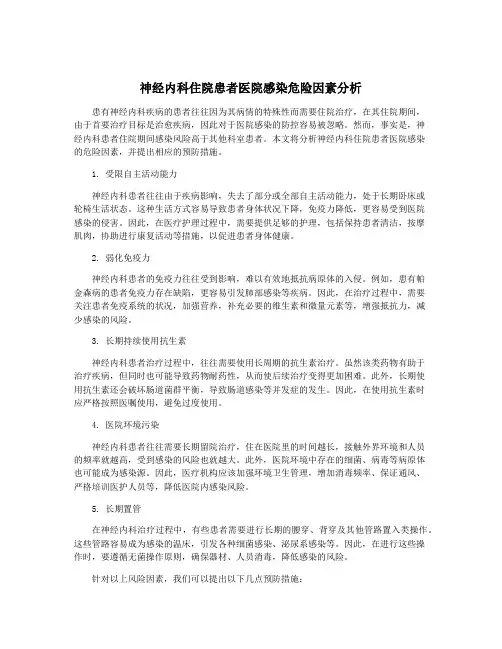 神经内科住院患者医院感染危险因素分析