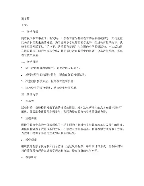 小学教研活动手拉手活动(3篇)