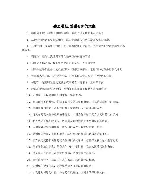 感恩遇见,感谢有你的文案