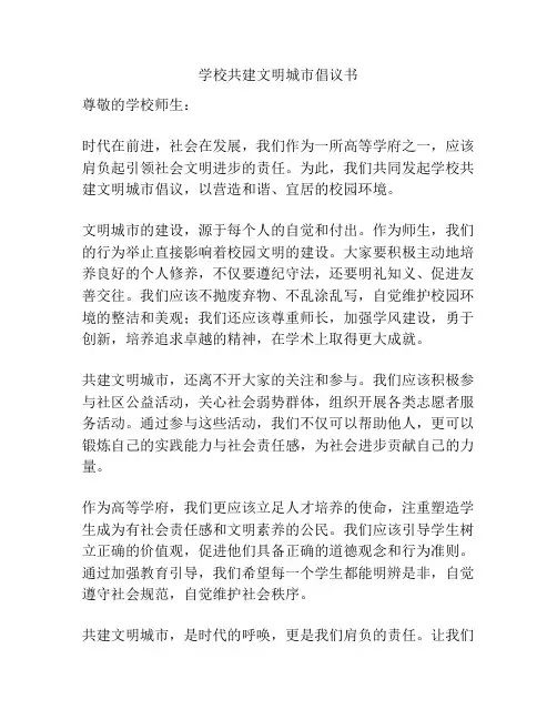 学校共建文明城市倡议书