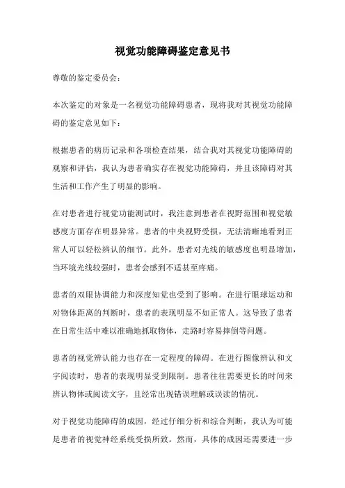 视觉功能障碍鉴定意见书