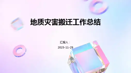 地质灾害搬迁工作总结