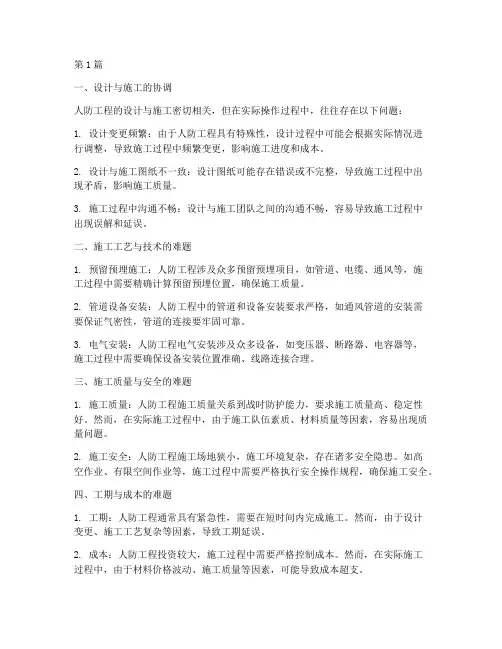 人防工程安装施工难点(3篇)