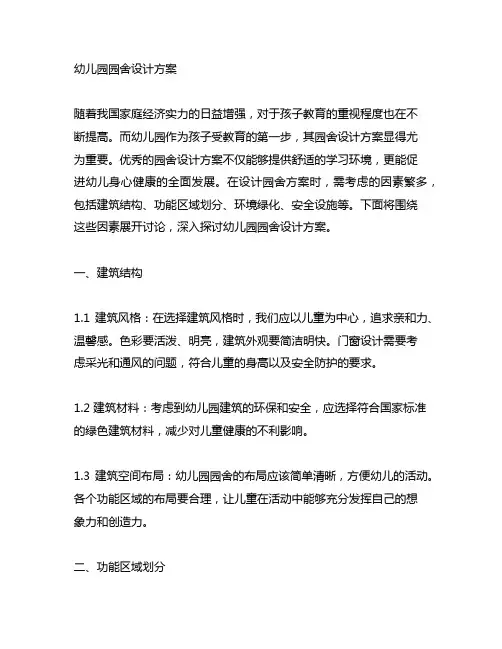 幼儿园园舍设计方案 幼儿园设计