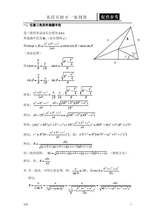 任意三角形外接圆半径、内切圆半径的求法及通用公式(参照分析)