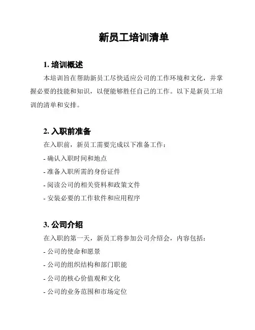 新员工培训清单