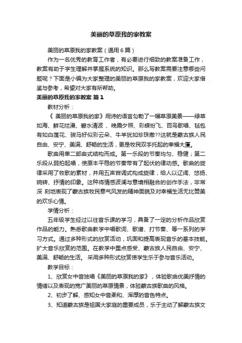 美丽的草原我的家教案（通用6篇）