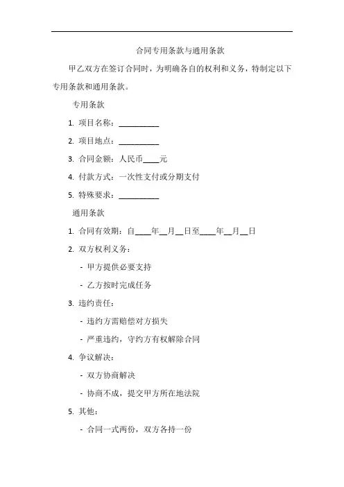 合同专用条款与通用条款