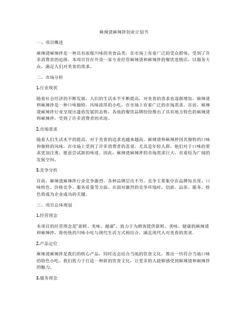 麻辣烫麻辣拌创业计划书